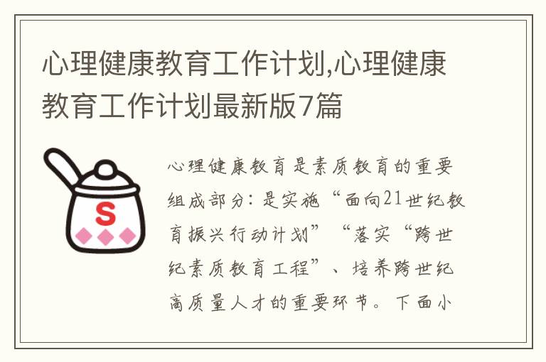 心理健康教育工作計劃,心理健康教育工作計劃最新版7篇