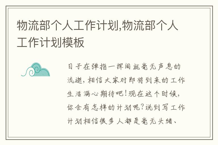 物流部個人工作計劃,物流部個人工作計劃模板