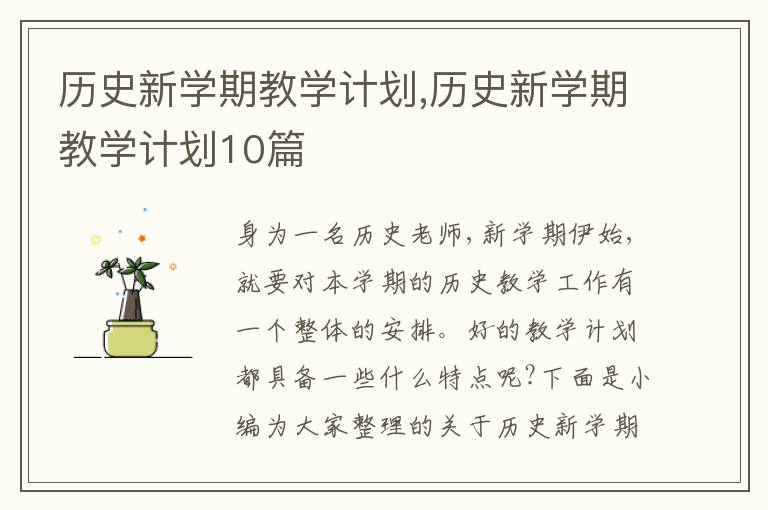 歷史新學(xué)期教學(xué)計劃,歷史新學(xué)期教學(xué)計劃10篇