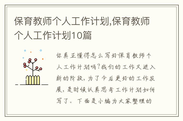 保育教師個(gè)人工作計(jì)劃,保育教師個(gè)人工作計(jì)劃10篇