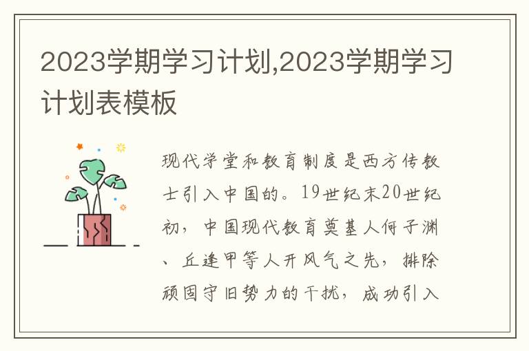 2023學(xué)期學(xué)習(xí)計(jì)劃,2023學(xué)期學(xué)習(xí)計(jì)劃表模板