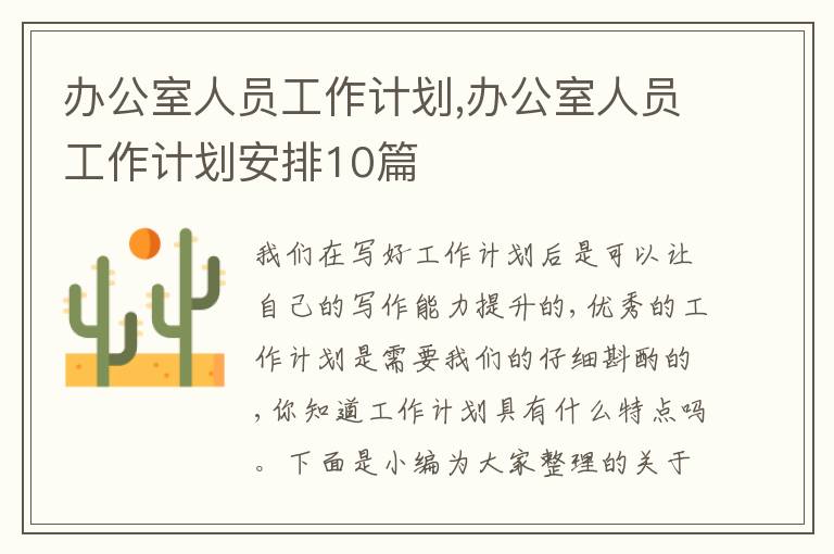 辦公室人員工作計(jì)劃,辦公室人員工作計(jì)劃安排10篇