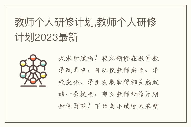 教師個(gè)人研修計(jì)劃,教師個(gè)人研修計(jì)劃2023最新