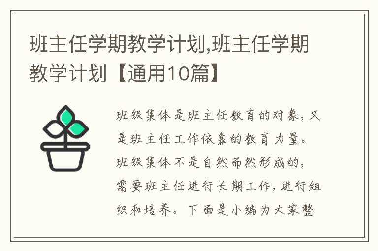 班主任學(xué)期教學(xué)計(jì)劃,班主任學(xué)期教學(xué)計(jì)劃【通用10篇】