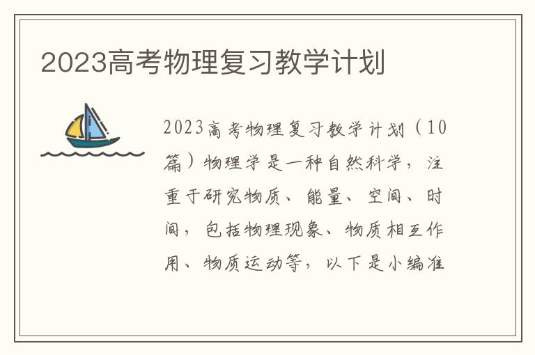 2023高考物理復習教學計劃