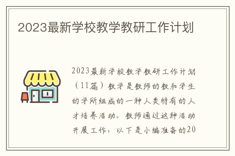 2023最新學校教學教研工作計劃