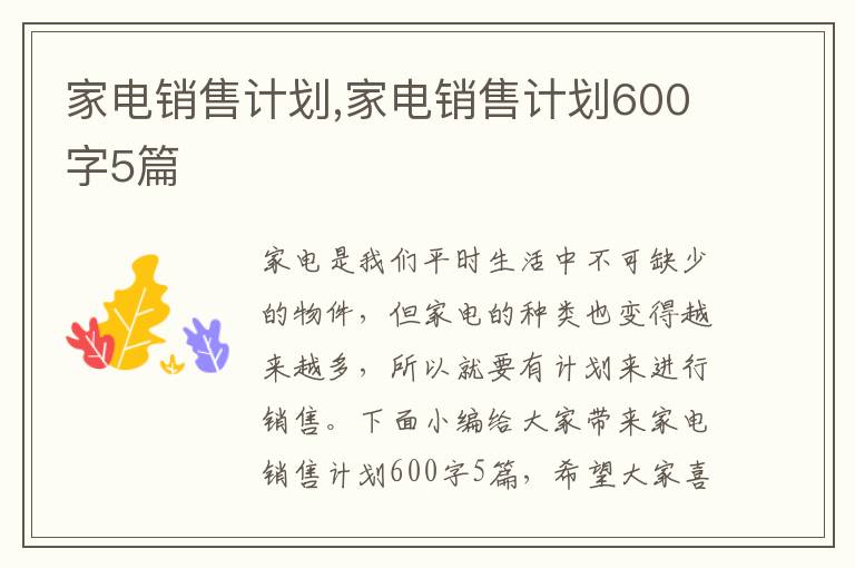 家電銷售計劃,家電銷售計劃600字5篇