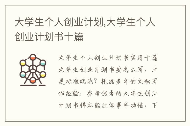 大學生個人創業計劃,大學生個人創業計劃書十篇