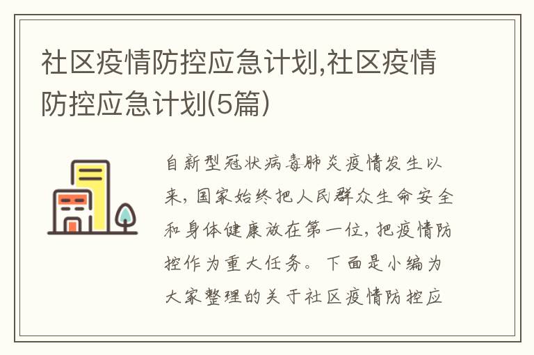 社區疫情防控應急計劃,社區疫情防控應急計劃(5篇)