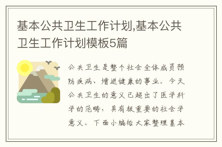 基本公共衛生工作計劃,基本公共衛生工作計劃模板5篇