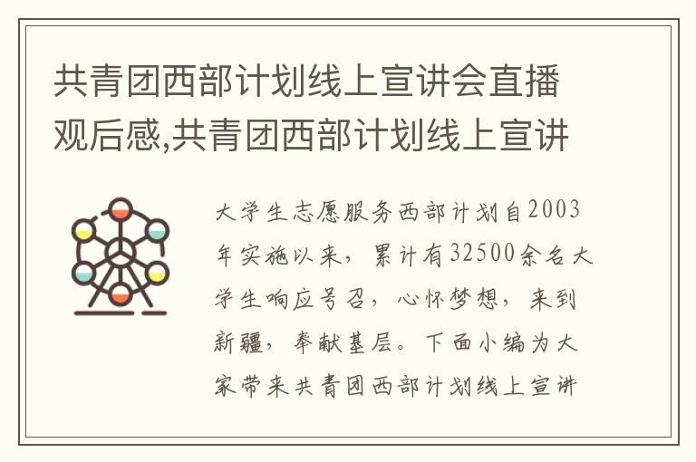 共青團西部計劃線上宣講會直播觀后感,共青團西部計劃線上宣講會直播觀后感心得體會10篇