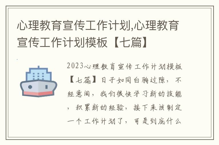 心理教育宣傳工作計劃,心理教育宣傳工作計劃模板【七篇】