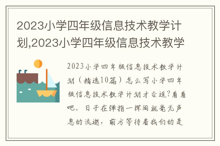 2023小學四年級信息技術教學計劃,2023小學四年級信息技術教學計劃10篇