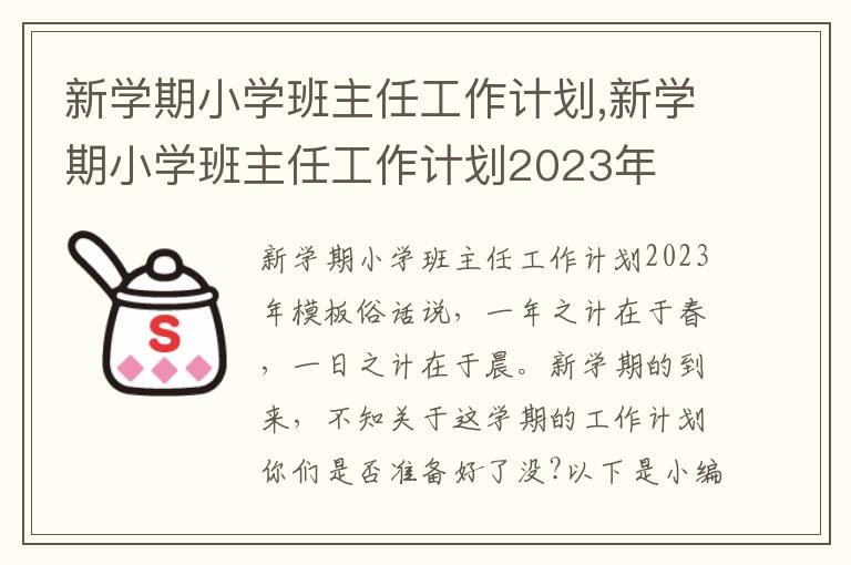 新學(xué)期小學(xué)班主任工作計(jì)劃,新學(xué)期小學(xué)班主任工作計(jì)劃2023年