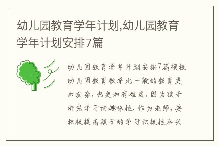 幼兒園教育學(xué)年計劃,幼兒園教育學(xué)年計劃安排7篇