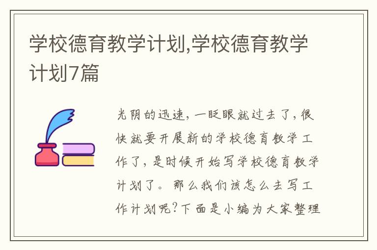 學(xué)校德育教學(xué)計(jì)劃,學(xué)校德育教學(xué)計(jì)劃7篇