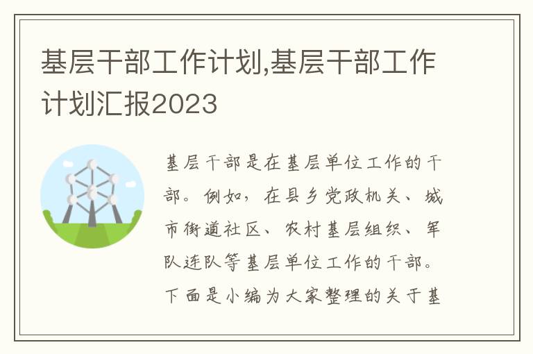 基層干部工作計劃,基層干部工作計劃匯報2023