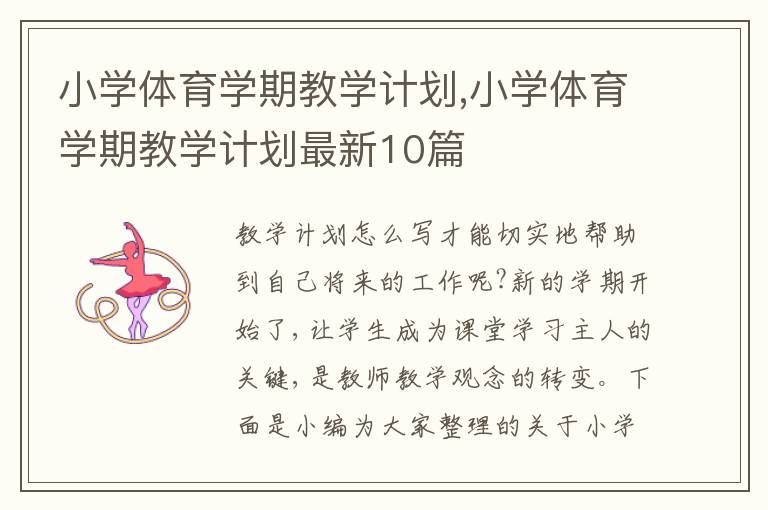 小學體育學期教學計劃,小學體育學期教學計劃最新10篇