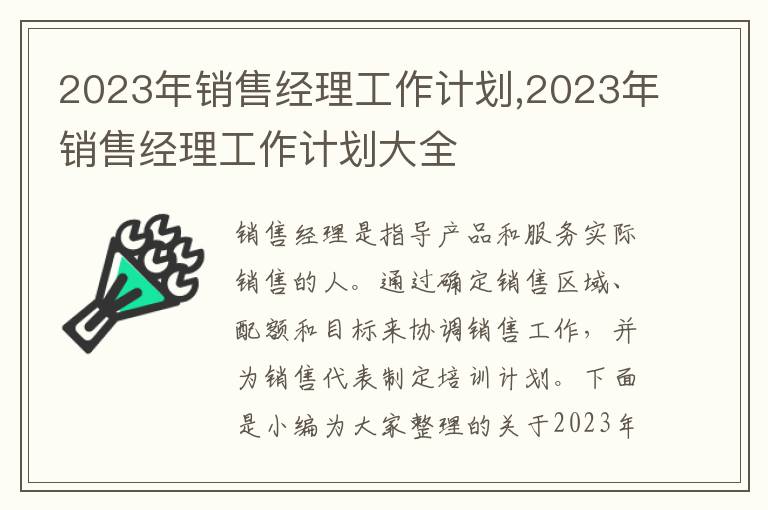 2023年銷售經(jīng)理工作計劃,2023年銷售經(jīng)理工作計劃大全