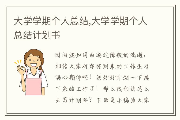 大學(xué)學(xué)期個人總結(jié),大學(xué)學(xué)期個人總結(jié)計劃書