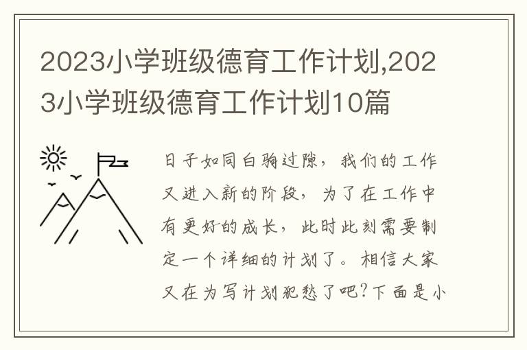 2023小學(xué)班級德育工作計劃,2023小學(xué)班級德育工作計劃10篇