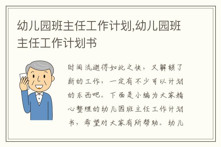 幼兒園班主任工作計劃,幼兒園班主任工作計劃書