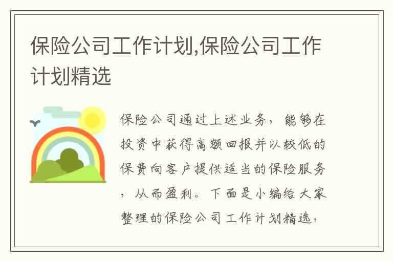 保險(xiǎn)公司工作計(jì)劃,保險(xiǎn)公司工作計(jì)劃精選