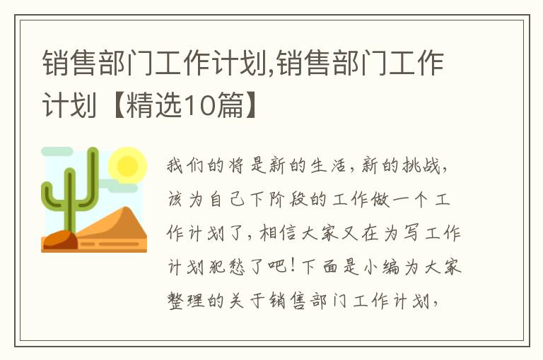 銷售部門工作計(jì)劃,銷售部門工作計(jì)劃【精選10篇】