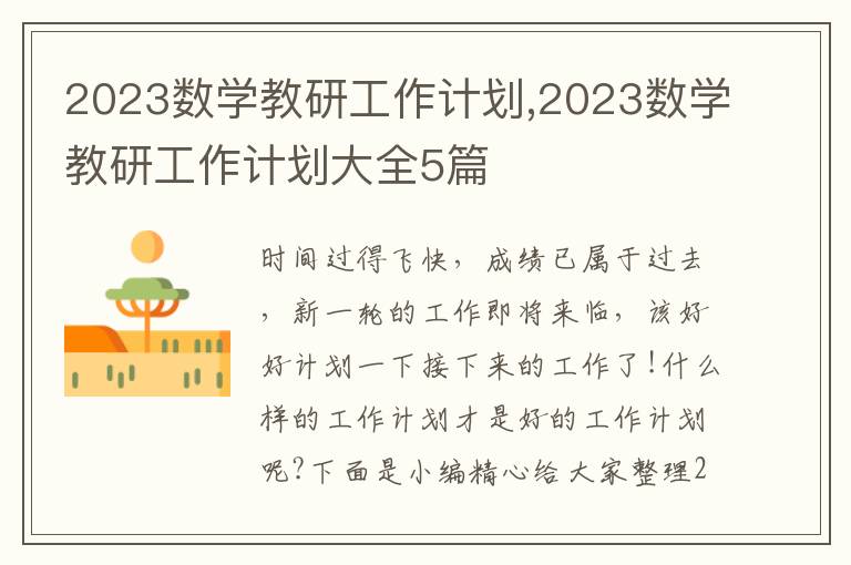 2023數(shù)學教研工作計劃,2023數(shù)學教研工作計劃大全5篇