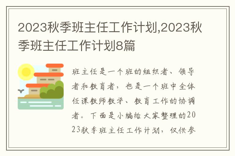 2023秋季班主任工作計(jì)劃,2023秋季班主任工作計(jì)劃8篇