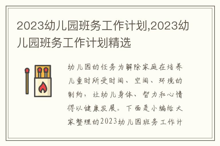 2023幼兒園班務(wù)工作計劃,2023幼兒園班務(wù)工作計劃精選