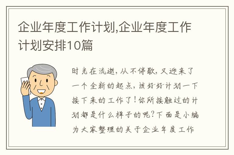 企業(yè)年度工作計劃,企業(yè)年度工作計劃安排10篇