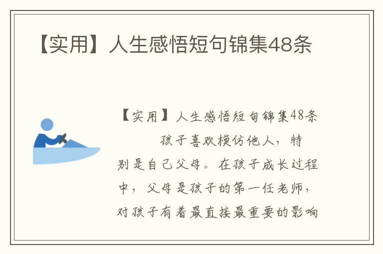 【實(shí)用】人生感悟短句錦集48條