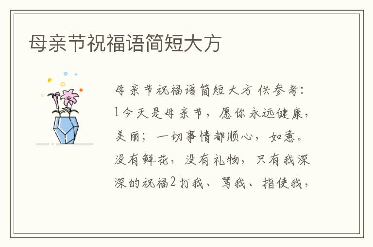 母親節(jié)祝福語簡短大方