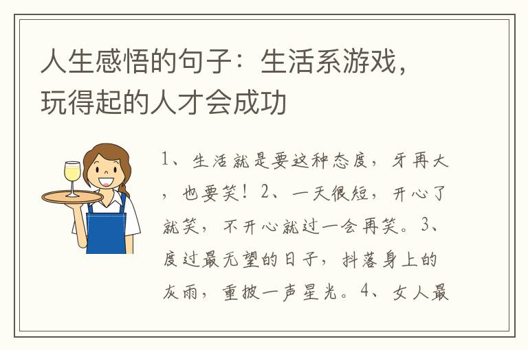 人生感悟的句子：生活系游戲，玩得起的人才會(huì)成功