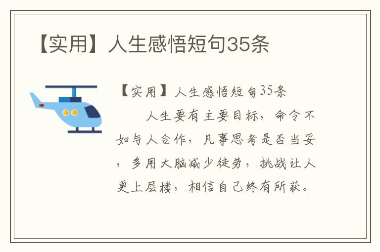 【實用】人生感悟短句35條