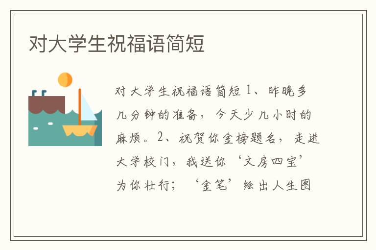 對大學(xué)生祝福語簡短