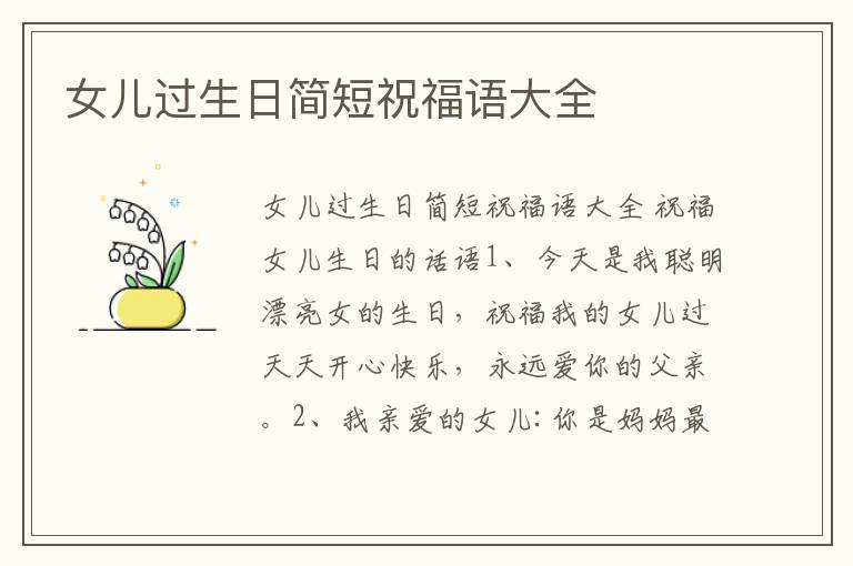 女兒過(guò)生日簡(jiǎn)短祝福語(yǔ)大全