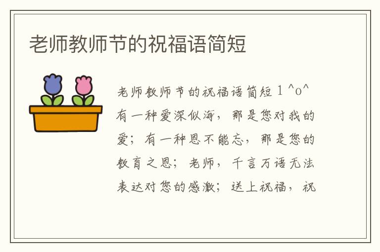 老師教師節(jié)的祝福語(yǔ)簡(jiǎn)短