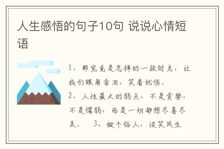 人生感悟的句子10句 說(shuō)說(shuō)心情短語(yǔ)