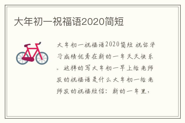 大年初一祝福語2020簡短