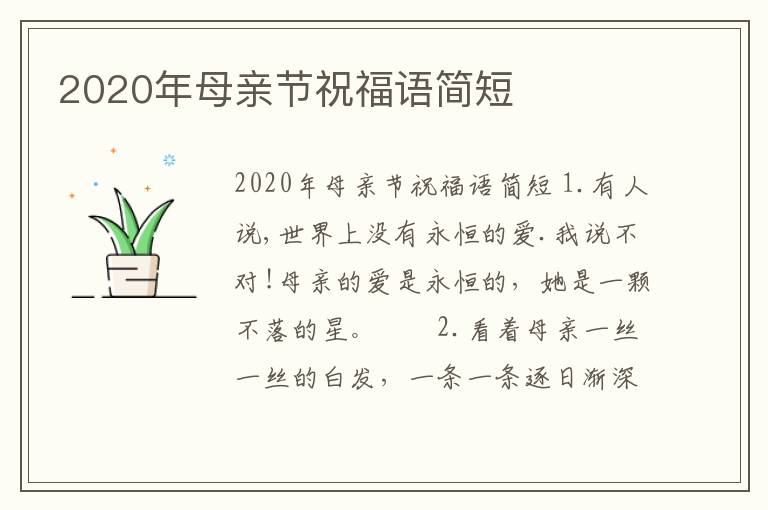 2020年母親節(jié)祝福語簡短