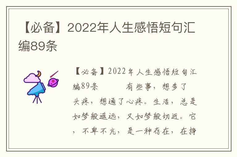 【必備】2022年人生感悟短句匯編89條