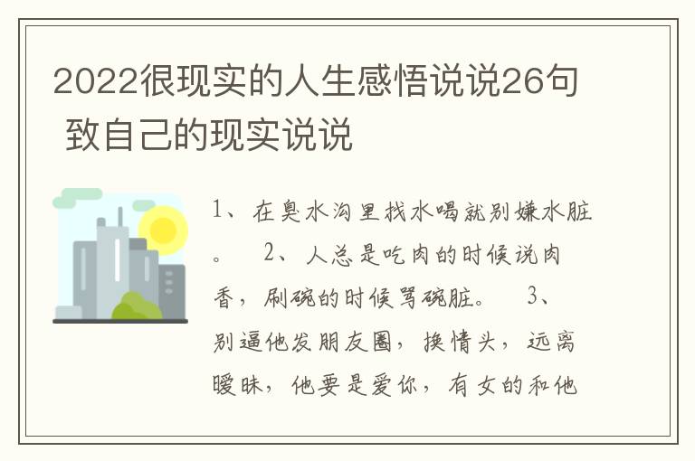 2022很現(xiàn)實的人生感悟說說26句 致自己的現(xiàn)實說說