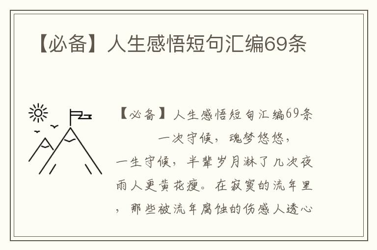 【必備】人生感悟短句匯編69條