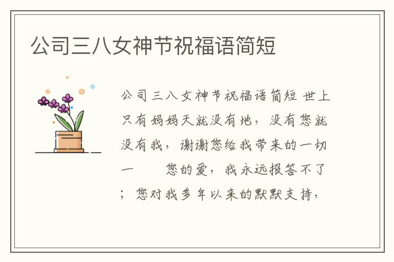 公司三八女神節(jié)祝福語簡短