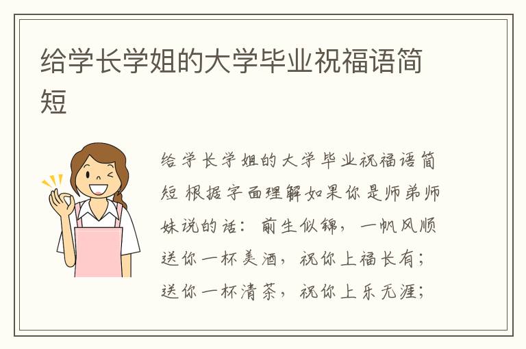 給學(xué)長學(xué)姐的大學(xué)畢業(yè)祝福語簡短