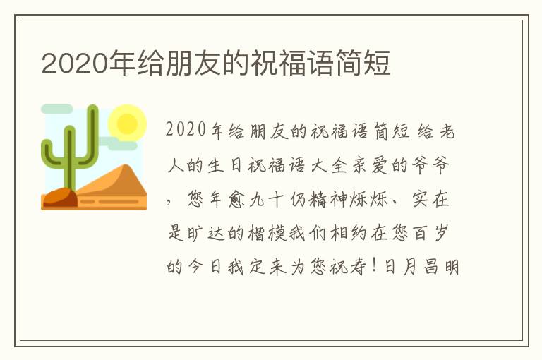 2020年給朋友的祝福語簡短