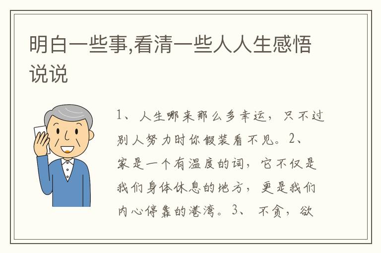 明白一些事,看清一些人人生感悟說(shuō)說(shuō)