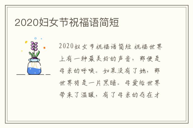 2020婦女節(jié)祝福語(yǔ)簡(jiǎn)短